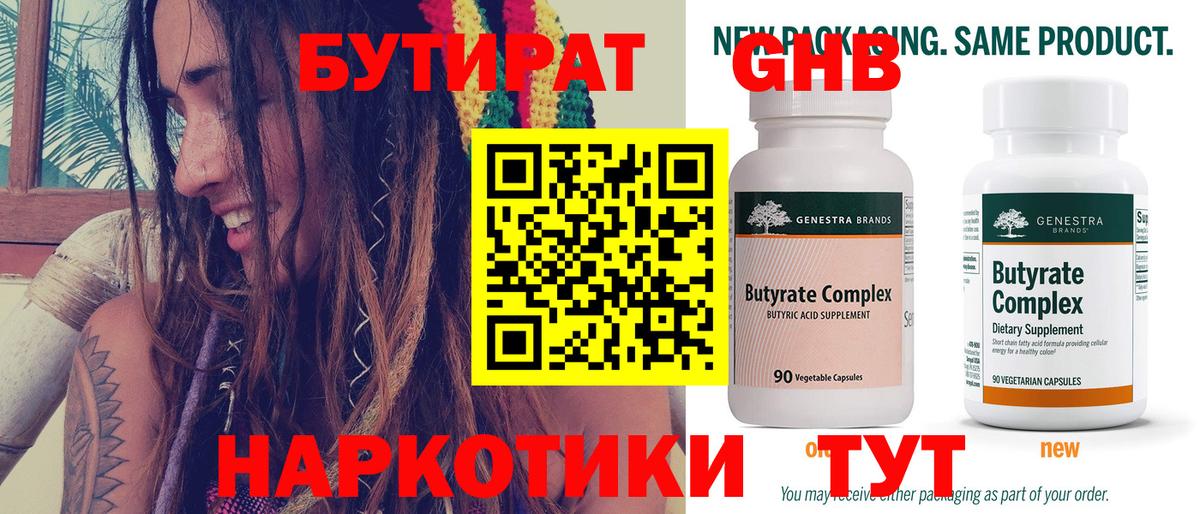 Бутират GHB  Рославль 