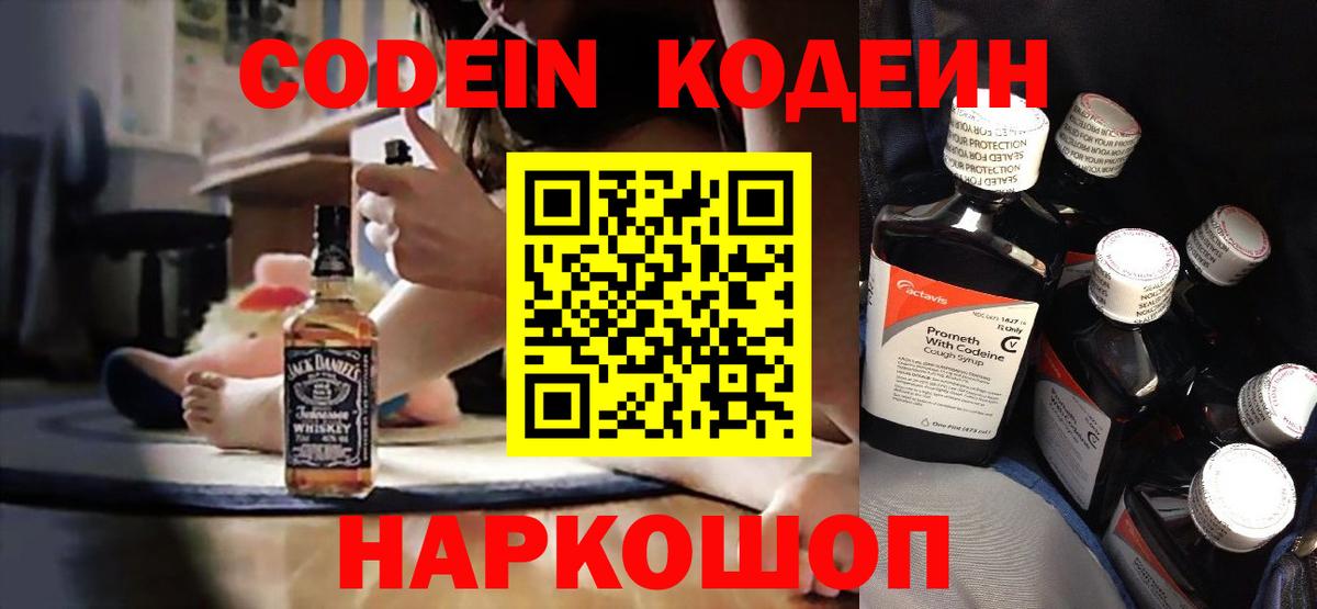 Codein напиток Lean (лин)  Codein Purple Drank  Вход с VPN  Рославль 